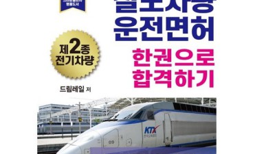 2023 제2종 철도차량운전면허 합격 후기! ✨꿀팁 대방출✨