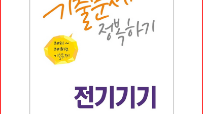 9급 전기 기사 문제집 추천! 합격생 후기와 꿀팁 대방출🎁
