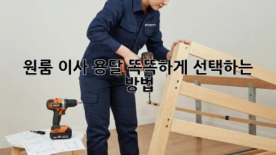 원룸 이사 용달, 똑똑하게 선택하는 방법!