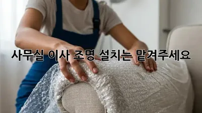 사무실 이사? 조명 설치는 맡겨주세요! ✨