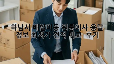 하남시 배알미동 원룸이사 용달 정보: 최저가 견적 비교 & 후기! ✨
