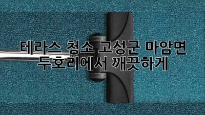 테라스 청소, 고성군 마암면 두호리에서 ✨깨끗하게✨