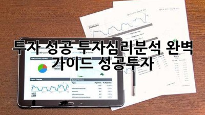 투자 성공🔑? 투자심리분석 완벽 가이드!📈 #성공투자