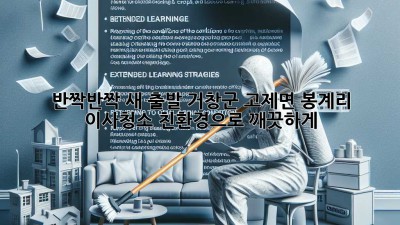✨ 반짝반짝 새 출발! 거창군 고제면 봉계리 이사청소, 친환경으로 깨끗하게! 🏡