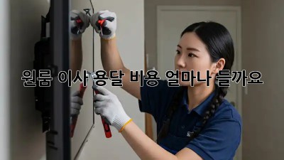 원룸 이사 용달 비용, 얼마나 들까요?