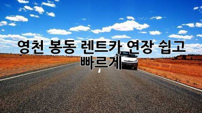 영천 봉동 렌트카 연장, 쉽고 빠르게!