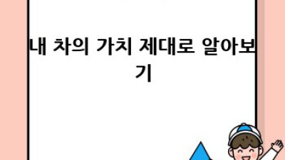 서울 신림동 중고차 최고가 매입 완벽 가이드