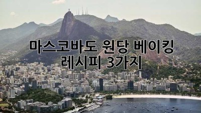 마스코바도 원당 베이킹 레시피 3가지